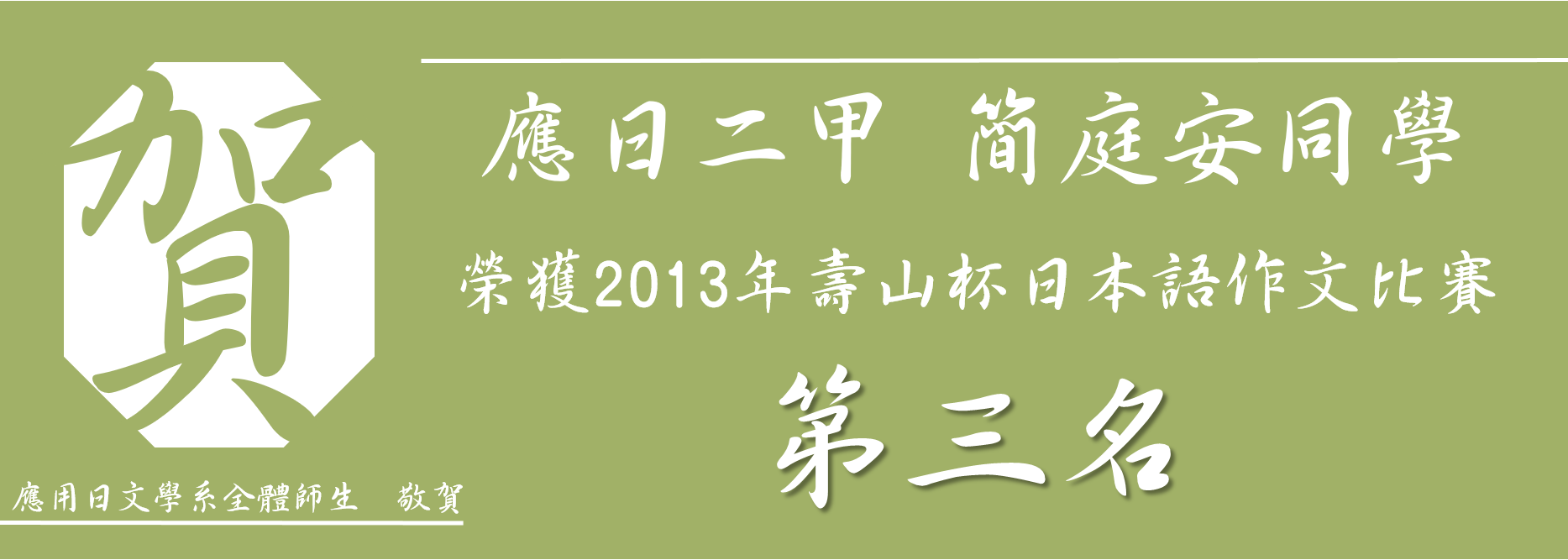 2013日語作文比賽